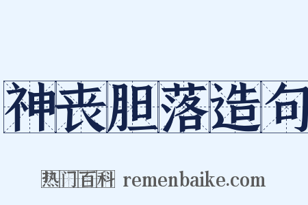 神丧胆落造句是什么意思的图片